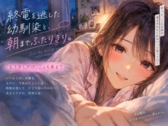 終電を逃した幼馴染と、朝までふたりきり。 [月明かりの寝室]