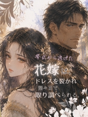 挙式から逃げた花嫁は、ドレスを裂かれ隅々まで取り調べられる。 [夜栞]