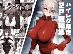 ハイレグ限定2P短編集 [裏サワタリ]
