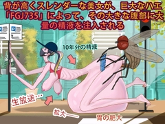 背が高くスレンダーな美女が、巨大なハエ「FGJ735」によって、その大きな腹部に大量の精液を注入される [妊娠中の美巨人]