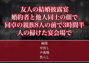 友人の披露宴で婚約者と他人同士の顔で座ったOLが同じ円卓の親族8人の前で3時間半クロスの下に指を這わされ人の掃けた宴会場で孕むまで出された話