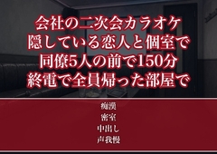 社内では他人で通している恋人と二次会のカラオケに入ったOLが同僚5人と同じ個室で150分テーブルの下を焦らされ全員が終電で帰った部屋で注ぎ込まれた話 [たんぽぽぽぽぽ]