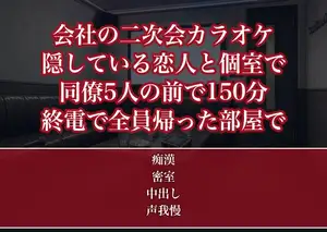 社内では他人で通している恋人と二次会のカラオケに入ったOLが同僚5人と同じ個室で150分テーブルの下を焦らされ全員が終電で帰った部屋で注ぎ込まれた話