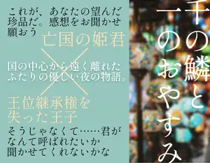 【DLsite専売】千の鱗と一のおやすみ