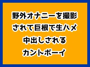 野外オナニーを撮影されて巨根で生ハメ中出しされるカントボーイ