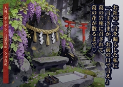 お社の一言をよそへ漏らした私に一言主さまが『代はお前の口で言え』と葛の岩座へ召し、自分で言った言葉のとおり葛の花が散るまで孕まされ続けた話・一話〜 [クリボーー]