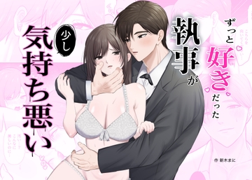 ずっと好きだった執事が少し気持ち悪い