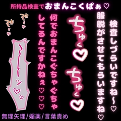 【無理矢理/媚薬/言葉責め】所持品検査でおまんこくぱぁ♡ [よるてぃの欲求]