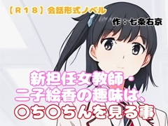 【R18】会話形式ノベル 『新担任女教師・二子絵香の趣味は、〇ち〇ちんを見る事』