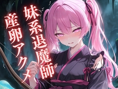 【産卵】地底湖の霊巣 ～新米退魔師のうら若き身に満ちる快楽毒～ [九来夢]