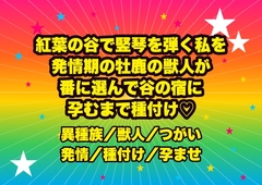 紅葉の谷で竪琴を弾いていた私を発情期の牡鹿の獣人が番に選んで谷の宿に連れ帰り一度また一度と数えきれなくなるまで孕むまで種付けした話 [ドンブリ庫]