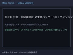 TRPG 水滴・洞窟環境音 効果音 大全パック 18点|ダンジョン探索/地下水路/濡れた足音|商用フルライセンス・合本版 WAV 48kHz [ゆくて舎]