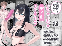 真面目な彼女といちゃいちゃディルドクッキング [豆てっぽう玉]