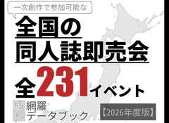 全国の同人誌即売会全231イベント概ね網羅データブック【2026年度版】 [北羽]