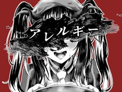 【曇らせ】アレルギー [よもすがら道楽街]