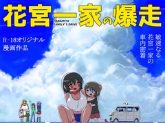 花宮一家の爆走～親戚のお姉さんと車でエッチしちゃった少年の話～ [無事これアメーバ]