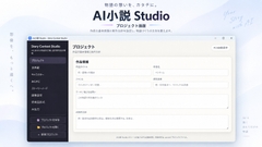 AI小説 Studio - AI創作支援ツール [魔王君]
