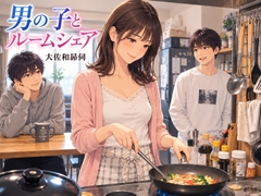 男の子とルームシェア [大佐和昴伺]