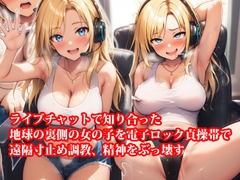 『ライブチャットで知り合った地球の裏側の女の子を電子ロック貞操帯で遠隔寸止め調教、精神をぶっ壊す』 [淫乱テディベア]