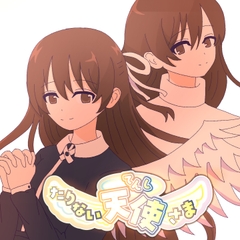 たりない天使さま [越後屋]