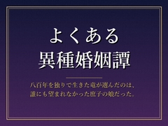 よくある異種婚姻譚 [カニさん堂]