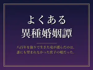 よくある異種婚姻譚