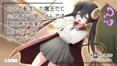 自分のことを心の底から魔王の生まれ変わりだと思い込んでいる厨二病に現実を思い出してもらうボイスドラマ [ミリウェーブ]