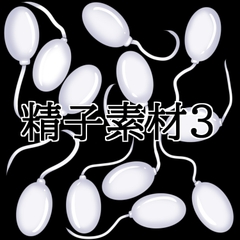 精子素材3 [水の木]
