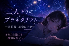 二人きりのプラネタリウム [R*colisu]