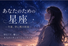 あなたのための星座 [R*colisu]