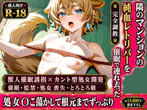 【DLsite専売】隣のマンションの純血レトリバーを催○で連れ去って、処女のメス穴をとろとろに躾けてから根元までずっぷり中出し完堕ち飼育