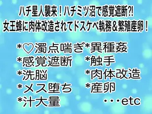【DLsite専売】ハチ星人襲来!ハチミツ沼で感覚遮断⁈女王蜂に改造されてドスケベ執務&繁殖産卵!