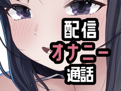 オナニー配信やめて本命としちゃう女さん [おもちやさん]