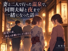 妻と⼆⼈で⾏った温泉で、 同期夫婦と夜まで⼀緒になった話 [待宵草]