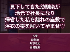 見下してきた四つ下の幼馴染が地元で社長になり帰省した私を離れの座敷で浴衣の帯を解いて一晩のうちに三度もわからせ孕ませた話 [蜜と再会]