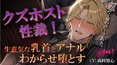 クズホストわからせ監禁制裁！〜甘い言葉を囁く口がオホ声で「ご主人様」と鳴くまで〜 ASMR/バイノーラル/S女向け/女性優位/男性受け/メスイキ/ビンタ/監禁/調教 [バイカレ!～バイノーラルな彼氏～]