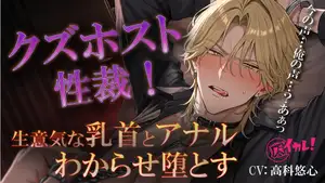 クズホストわからせ監禁制裁！〜甘い言葉を囁く口がオホ声で「ご主人様」と鳴くまで〜 ASMR/バイノーラル/S女向け/女性優位/男性受け/メスイキ/ビンタ/監禁/調教