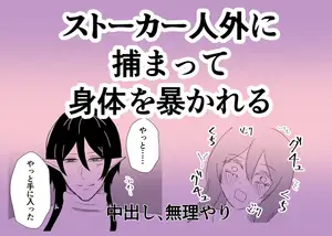 【DLsite専売】ストーカー人外に捕まって体を暴かれる