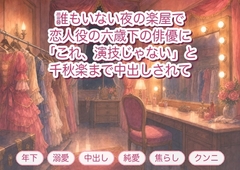 恋人役の抱擁を十回繰り返した六歳下の新星俳優に誰もいない夜の楽屋の鏡台に座らされ「これ、演技じゃない」と千秋楽まで何度も中出しされたベテラン女優 [淫ターホン]