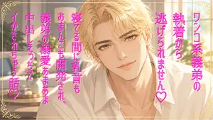 【DLsite専売】ワンコ系義弟の執着から逃げられません♡寝てる間に乳首もおまんこも開発され、義弟の溺愛あまあま中出しえっちでイかされちゃう話♡