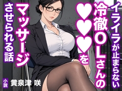 イライラが止まらない冷徹OLさんの●●●をマッサージさせられる話 [トリトスタジオ]