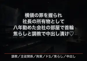 横領の罪を握られた私が社長の所有物として八年勤めた会社の部屋で首輪とベルトと縄を使われ焦らしと連続絶頂で調教され中出し漬けにされた話