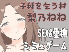 梨乃ねね ～子種を乞う村～ [えまそふと]