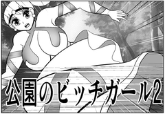 公園のビッチガール2 [さとうしんまる]
