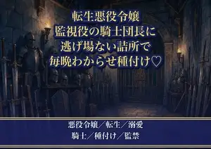 監視役の騎士団長に、逃げ場のない詰所で毎晩わからせ種付けされる悪役令嬢