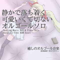 【フリー音源・音楽アセット】オルゴールソロ、静かで落ち着く可愛いくて切ないBGM「sleep music box9」Unity向けOgg [ゆかりのてぃ]