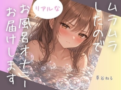 ムラムラしたのでリアルなお風呂オナニーお届けします
