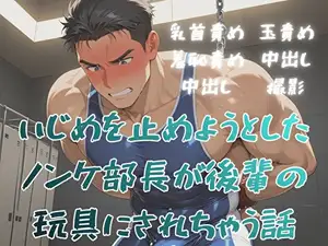 いじめを止めようとしたノンケ部長が後輩の玩具にされちゃう話