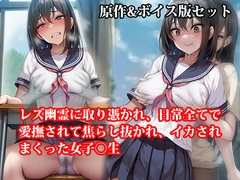 『レズ幽霊に取り憑かれ、日常全てで愛撫されて焦らし抜かれ、イカされまくった女子○生』原作&音声版セット [淫乱テディベア]