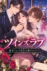 ツインズラブ～義理兄になった双子から逃げれない～ [冬愛Labo]